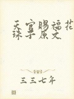 天官赐福花怜塞珠子原文