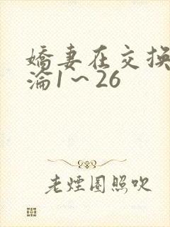 娇妻在交换中沉沦1～26