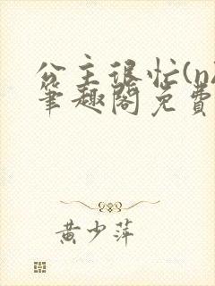 公主很忙(n)笔趣阁免费阅读