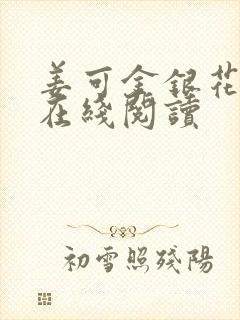 姜可金银花原文在线阅读