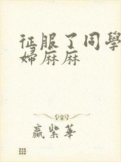 征服了同学的贵妇麻麻