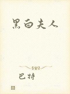 黑白夫人