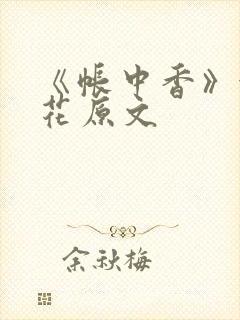 《帐中香》金银花原文