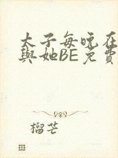 太子每晚在梦里与她BE免费阅读