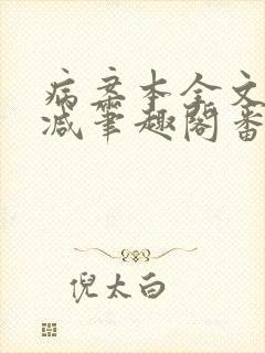 病案本全文未删减笔趣阁番外