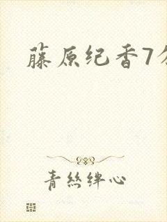 藤原纪香7分钟