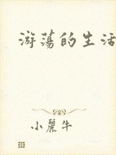 游荡的生活日记