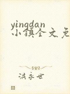 yingdan小镇全文免费阅读笔趣阁