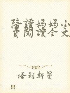 陪读妈妈小说免费阅读全文