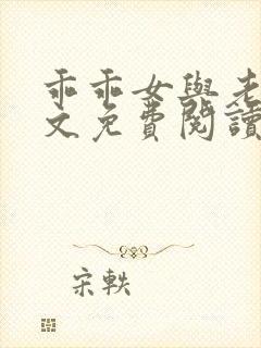 乖乖女与老变全文免费阅读小说