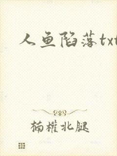 人鱼陷落txt