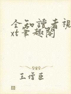全知读者视角txt笔趣阁