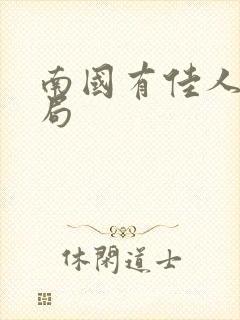 南国有佳人大结局