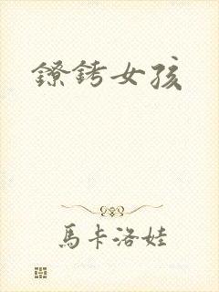 镣铐女孩