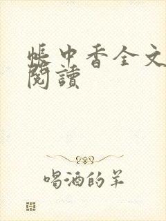 帐中香全文免费阅读