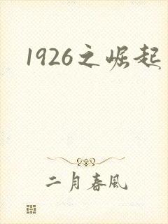 1926之崛起