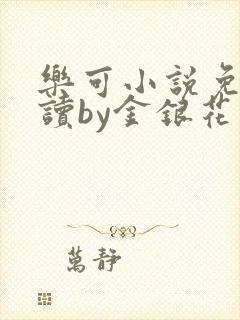 乐可小说免费阅读by金银花露