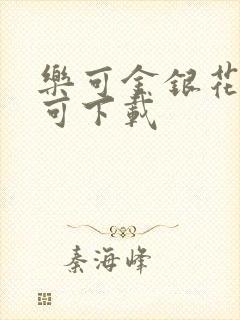 乐可金银花全文可下载