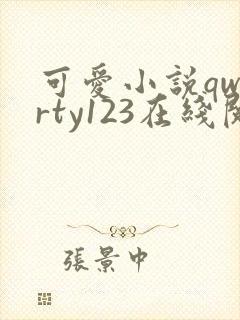 可爱小说qwerty123在线阅读笔趣阁
