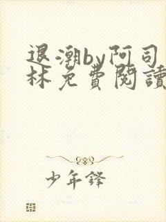 退潮by阿司匹林免费阅读