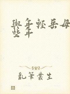 与年轻岳母的那些年