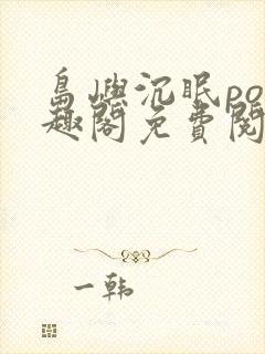 岛屿沉眠po笔趣阁免费阅读