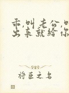 乖,叫老公,叫出来就给你