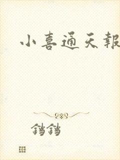 小喜通天报