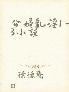 公妇乱淫1一13小说