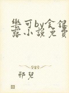 乐可by金银花露小说免费阅读