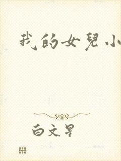 我的女儿小喜