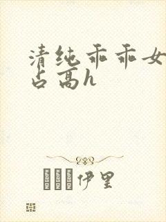 清纯乖乖女被强占高h