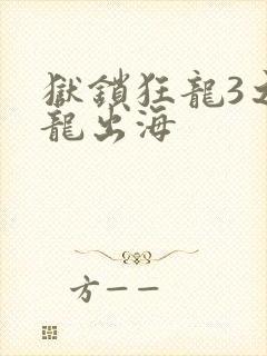 狱锁狂龙3之潜龙出海