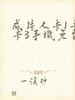 成片人卡1卡2卡3手机免费看