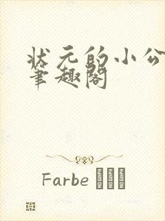 状元的小公主 笔趣阁