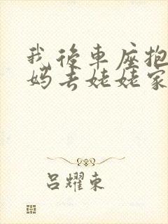 我后车座抱着妈妈去姥姥家电子书