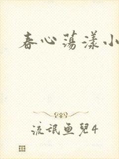 春心荡漾小说