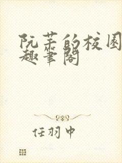 阮芊的校园生活趣笔阁