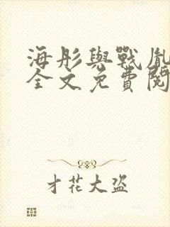 海彤与战胤小说全文免费阅读完整版