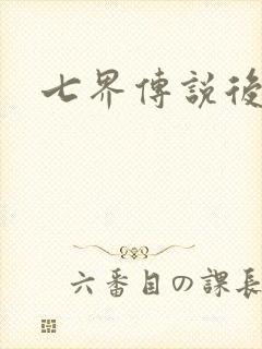 七界传说后传