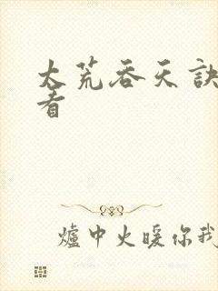 太荒吞天诀免费看