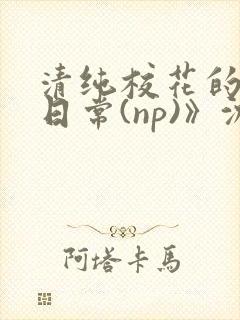 清纯校花的被肉日常(np)》沈柔