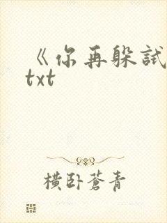 《你再躲试试》txt