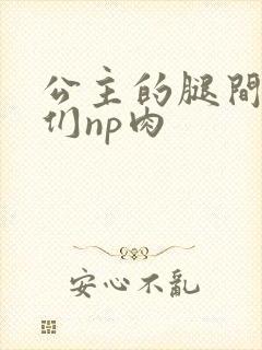 公主的腿间舌奴们np肉