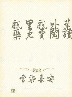 戏里戏外叶芙岑栾免费阅读