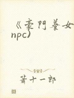 《豪门养女》(npc)