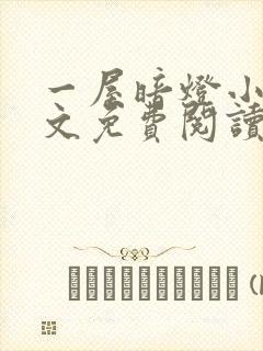 一屋暗灯小说全文免费阅读