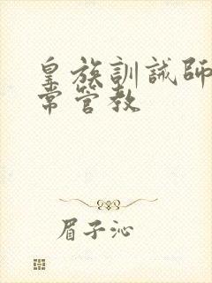 皇族训诫师的日常管教