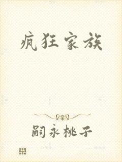 疯狂家族