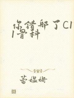 你错哪了C1V1骨科